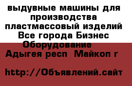 выдувные машины для производства пластмассовый изделий - Все города Бизнес » Оборудование   . Адыгея респ.,Майкоп г.